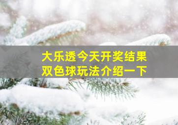 大乐透今天开奖结果双色球玩法介绍一下