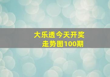 大乐透今天开奖走势图100期