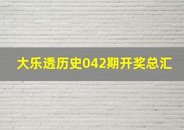 大乐透历史042期开奖总汇