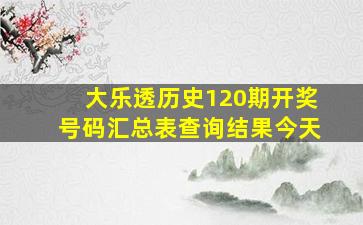 大乐透历史120期开奖号码汇总表查询结果今天