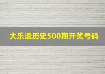 大乐透历史500期开奖号码