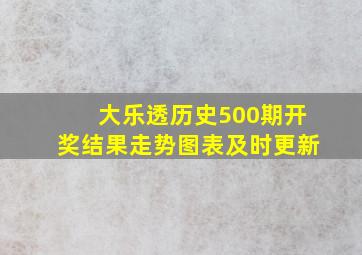 大乐透历史500期开奖结果走势图表及时更新