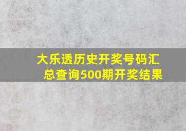 大乐透历史开奖号码汇总查询500期开奖结果