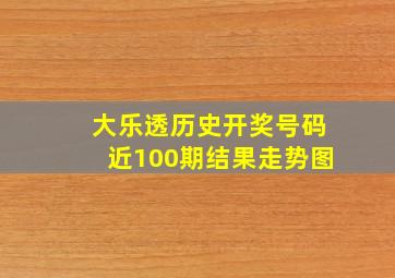 大乐透历史开奖号码近100期结果走势图