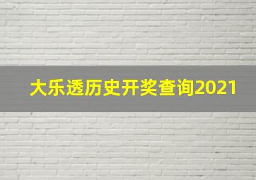 大乐透历史开奖查询2021