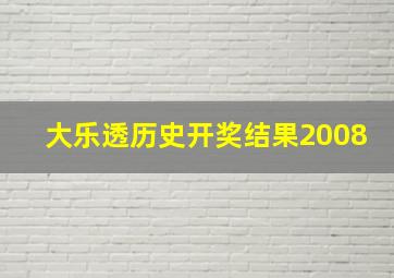 大乐透历史开奖结果2008