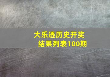 大乐透历史开奖结果列表100期