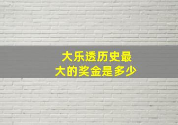 大乐透历史最大的奖金是多少