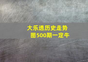 大乐透历史走势图500期一定牛