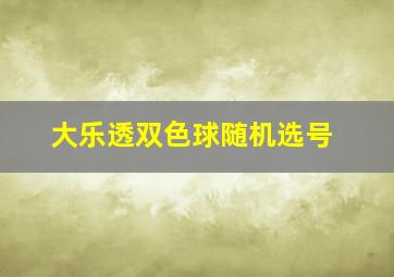 大乐透双色球随机选号