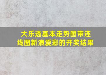 大乐透基本走势图带连线图新浪爱彩的开奖结果