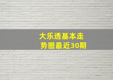 大乐透基本走势图最近30期