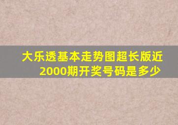 大乐透基本走势图超长版近2000期开奖号码是多少