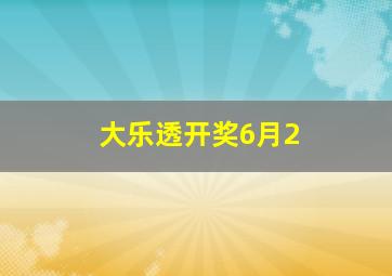 大乐透开奖6月2