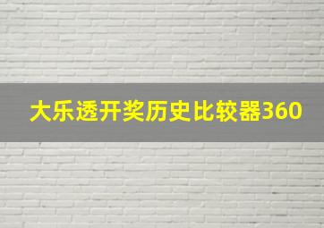 大乐透开奖历史比较器360