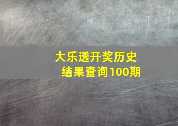 大乐透开奖历史结果查询100期