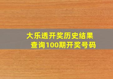 大乐透开奖历史结果查询100期开奖号码