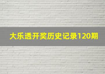 大乐透开奖历史记录120期