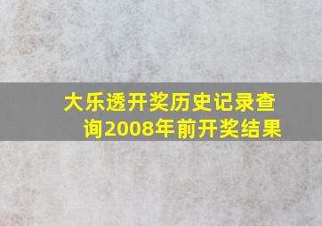 大乐透开奖历史记录查询2008年前开奖结果