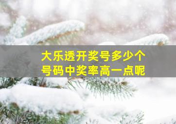 大乐透开奖号多少个号码中奖率高一点呢