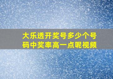 大乐透开奖号多少个号码中奖率高一点呢视频