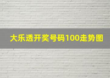 大乐透开奖号码100走势图