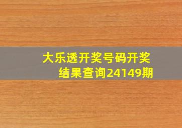 大乐透开奖号码开奖结果查询24149期