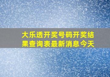 大乐透开奖号码开奖结果查询表最新消息今天