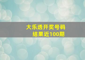 大乐透开奖号码结果近100期