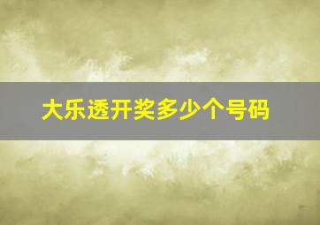 大乐透开奖多少个号码