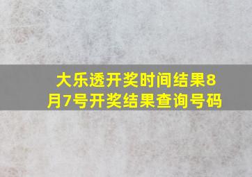 大乐透开奖时间结果8月7号开奖结果查询号码