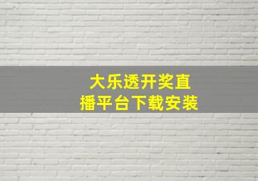 大乐透开奖直播平台下载安装