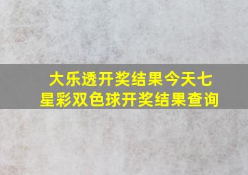 大乐透开奖结果今天七星彩双色球开奖结果查询