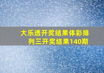 大乐透开奖结果体彩排列三开奖结果140期