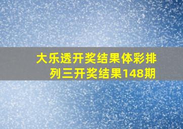 大乐透开奖结果体彩排列三开奖结果148期