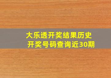 大乐透开奖结果历史开奖号码查询近30期