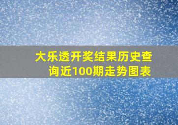 大乐透开奖结果历史查询近100期走势图表