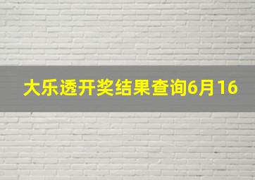 大乐透开奖结果查询6月16