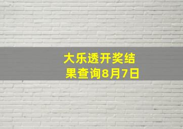 大乐透开奖结果查询8月7日