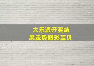 大乐透开奖结果走势图彩宝贝