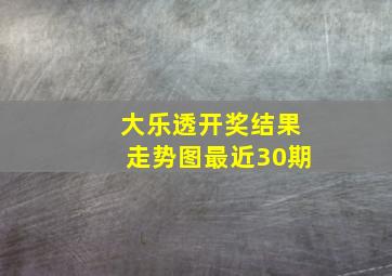 大乐透开奖结果走势图最近30期