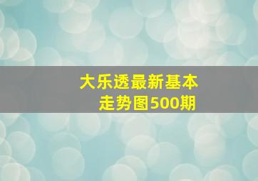 大乐透最新基本走势图500期