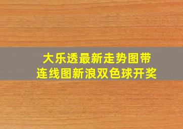 大乐透最新走势图带连线图新浪双色球开奖