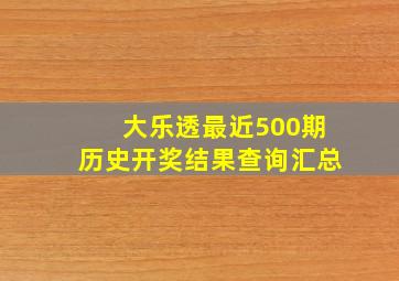 大乐透最近500期历史开奖结果查询汇总