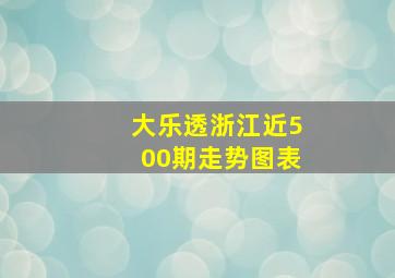 大乐透浙江近500期走势图表