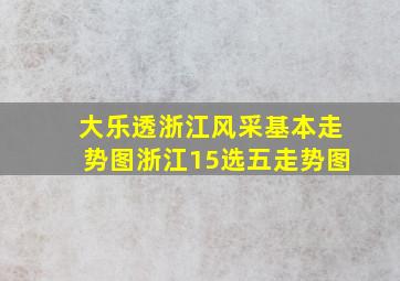 大乐透浙江风采基本走势图浙江15选五走势图