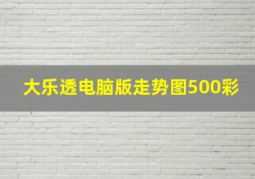 大乐透电脑版走势图500彩