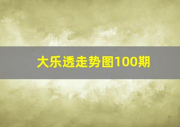 大乐透走势图100期