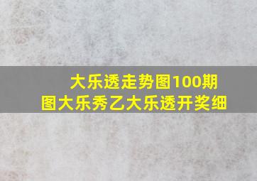 大乐透走势图100期图大乐秀乙大乐透开奖细