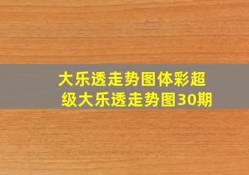 大乐透走势图体彩超级大乐透走势图30期